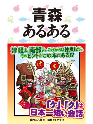 cover image of 青森あるある